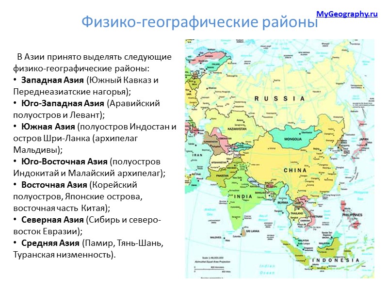 В Азии принято выделять следующие физико-географические районы:   Западная Азия (Южный Кавказ и